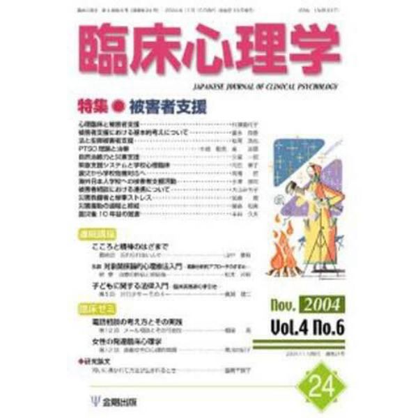 臨床心理学　第４巻第６号