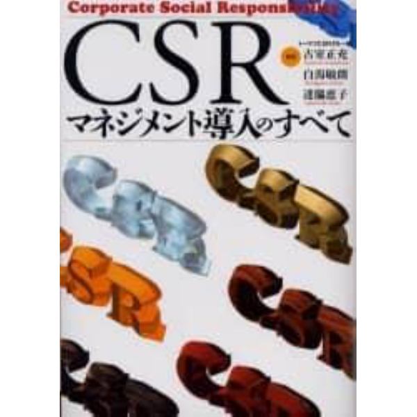 ＣＳＲマネジメント導入のすべて　Ｃｏｒｐｏｒａｔｅ　ｓｏｃｉａｌ　ｒｅｓｐｏｎｓｉｂｉｌｉｔｙ