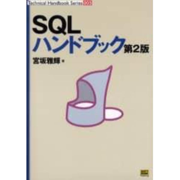 ＳＱＬハンドブック