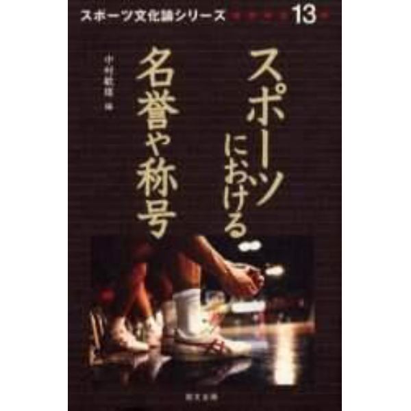 スポーツにおける名誉や称号