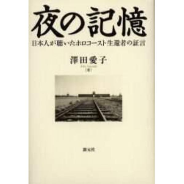 夜の記憶　日本人が聴いたホロコースト生還者の証言