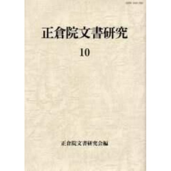 正倉院文書研究　１０