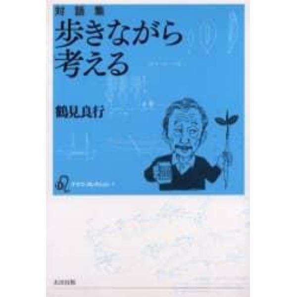 歩きながら考える　対話集