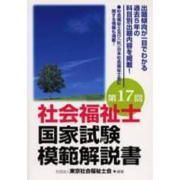 社会福祉士国家試験模範解説書　第１７回