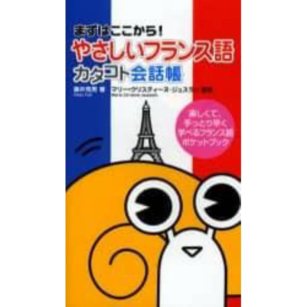 やさしいフランス語カタコト会話帳　まずはここから！　楽しくて、手っとり早く学べるフランス語ポケットブック