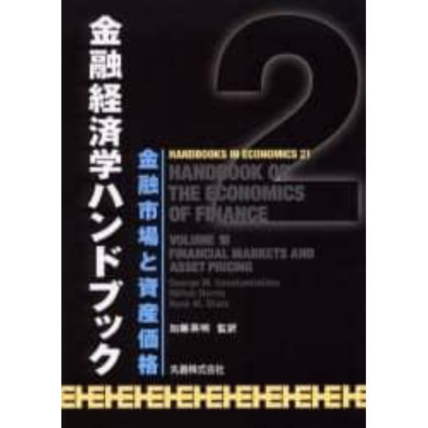 金融経済学ハンドブック　２