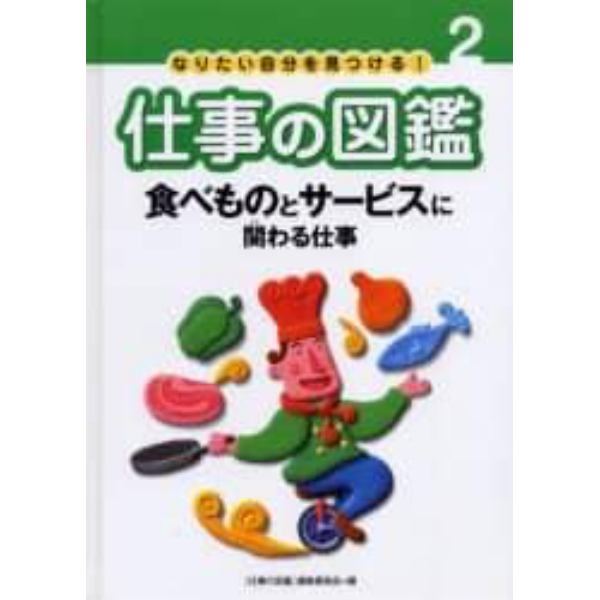 なりたい自分を見つける！仕事の図鑑　２