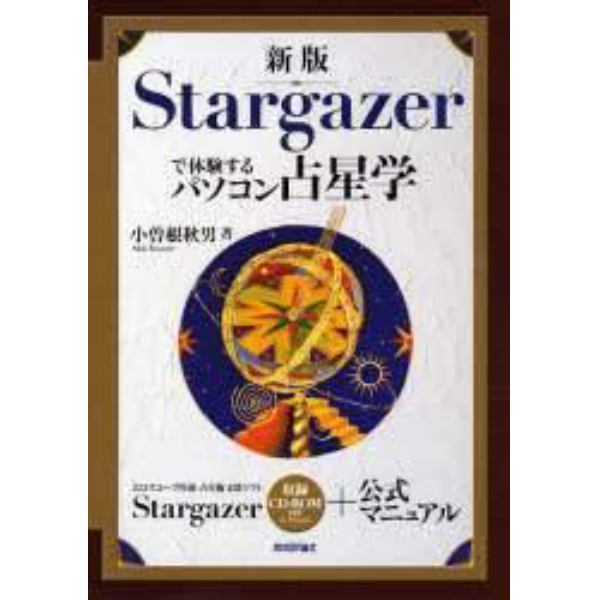 Ｓｔａｒｇａｚｅｒで体験するパソコ　新版