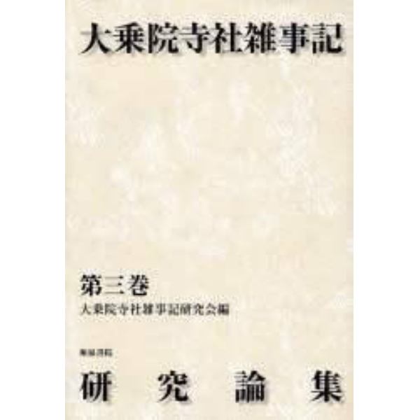 大乗院寺社雑事記研究論集　第３巻