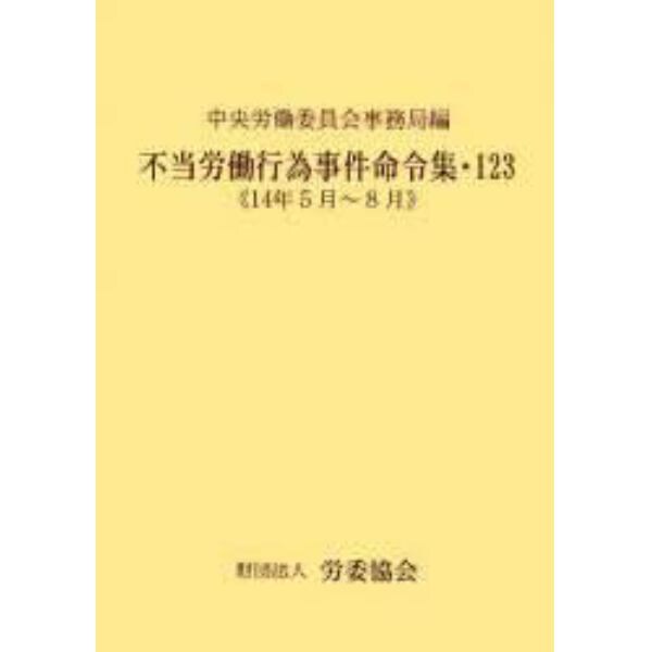 不当労働行為事件命令集　１２３