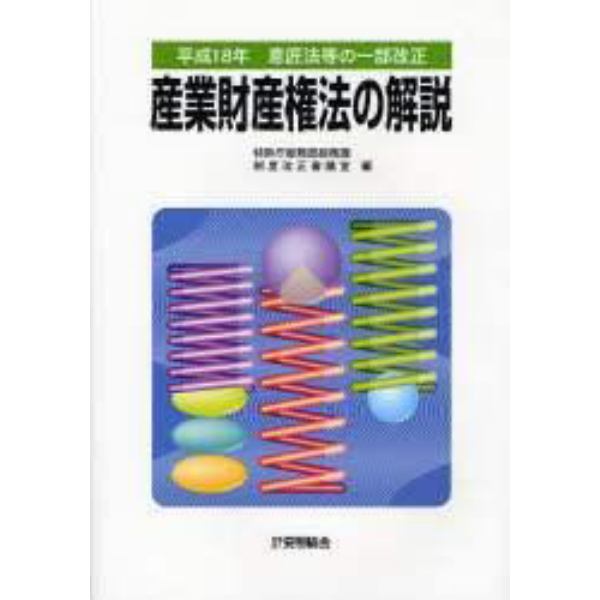 産業財産権法の解説　意匠法等の一部改正　平成１８年