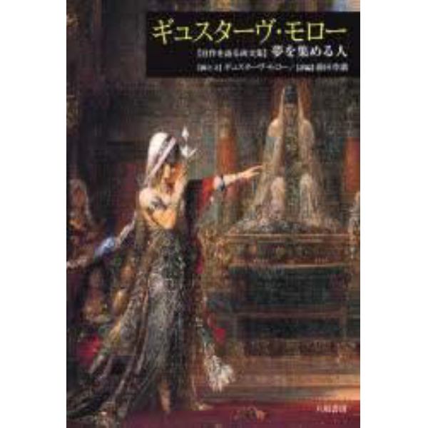 ギュスターヴ・モロー　〈自作を語る画文集〉夢を集める人