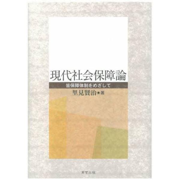 現代社会保障論　皆保障体制をめざして