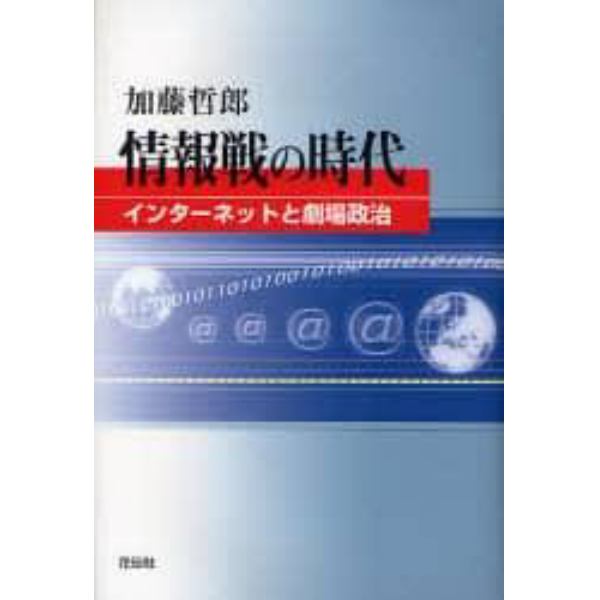 情報戦の時代　インターネットと劇場政治