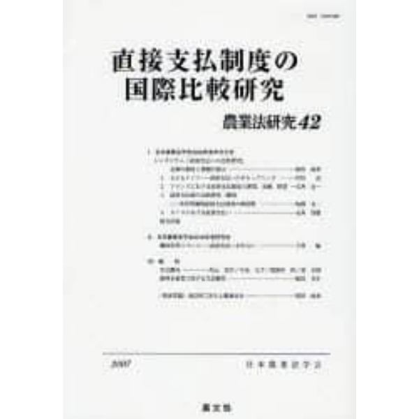 農業法研究　４２（２００７年）