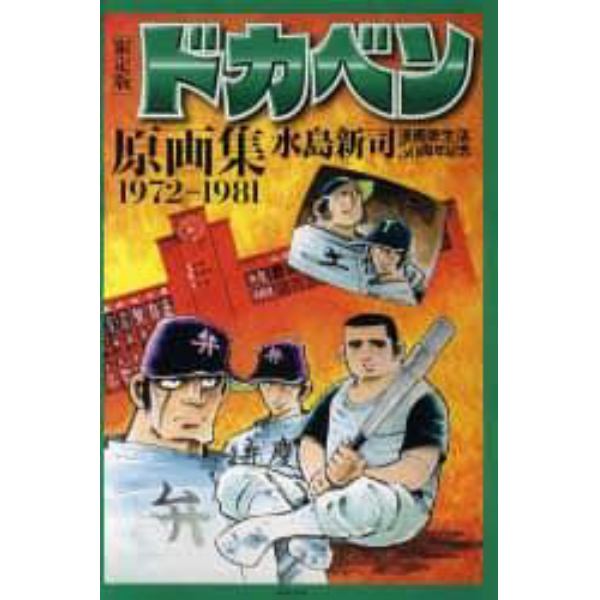 限定版　ドカベン原画集１９７２－１９８１