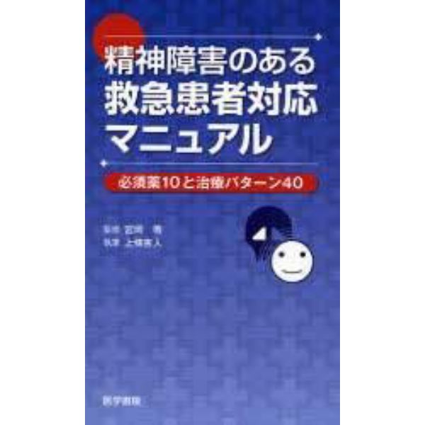 精神障害のある救急患者対応マニュアル　必須薬１０と治療パターン４０