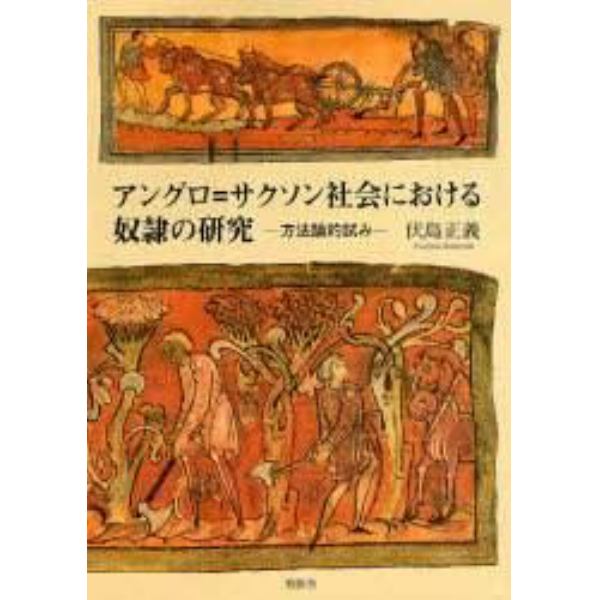 アングロ＝サクソン社会における奴隷の研究　方法論的試み