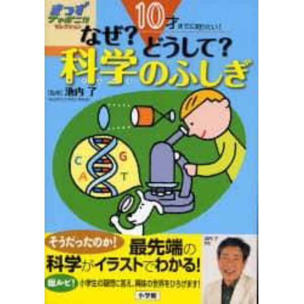 なぜ？どうして？科学（サイエンス）のふしぎ　１０才までに知りたい！