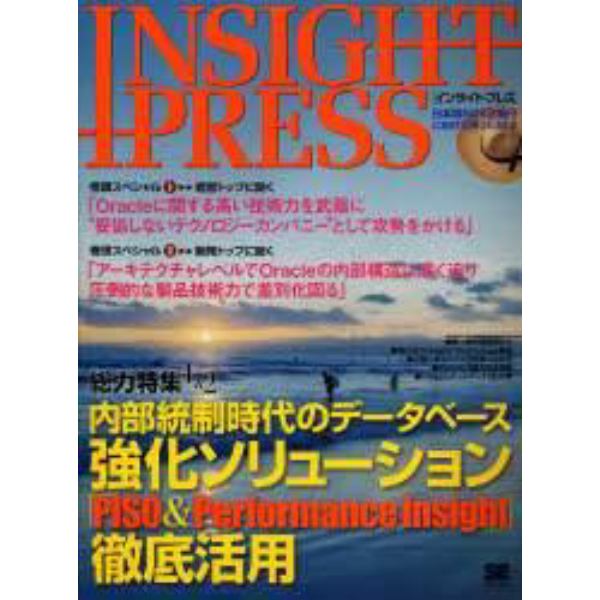 ＩＮＳＩＧＨＴ　ＰＲＥＳＳ　内部統制時代のデータベース強化ソリューション「ＰＩＳＯ＆ＰＩ」徹底活用