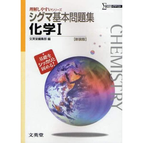 シグマ基本問題集化学１　新課程版