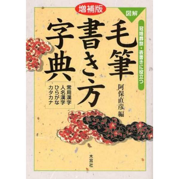 図解毛筆書き方字典　冠婚葬祭・表書きに役立つ　常用漢字　人名漢字　ひらがな　カタカナ