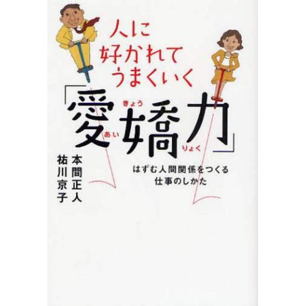 人に好かれてうまくいく「愛嬌力」　はずむ人間関係をつくる仕事のしかた