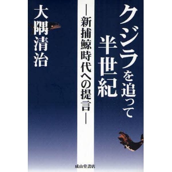 クジラを追って半世紀　新捕鯨時代への提言