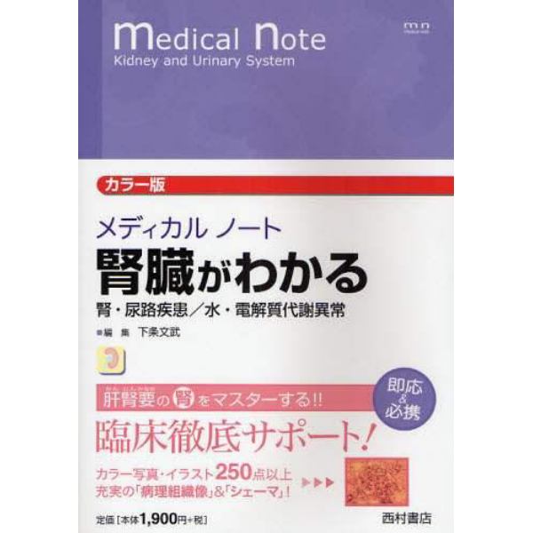 メディカルノート腎臓がわかる　腎・尿路疾患／水・電解質代謝異常　カラー版