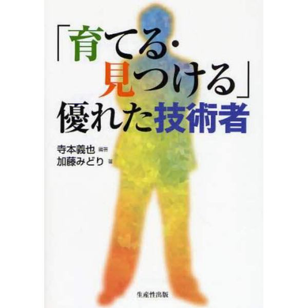 「育てる・見つける」優れた技術者