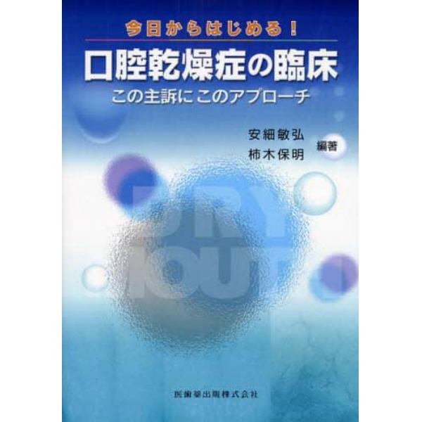 今日からはじめる！口腔乾燥症の臨床　この主訴にこのアプローチ