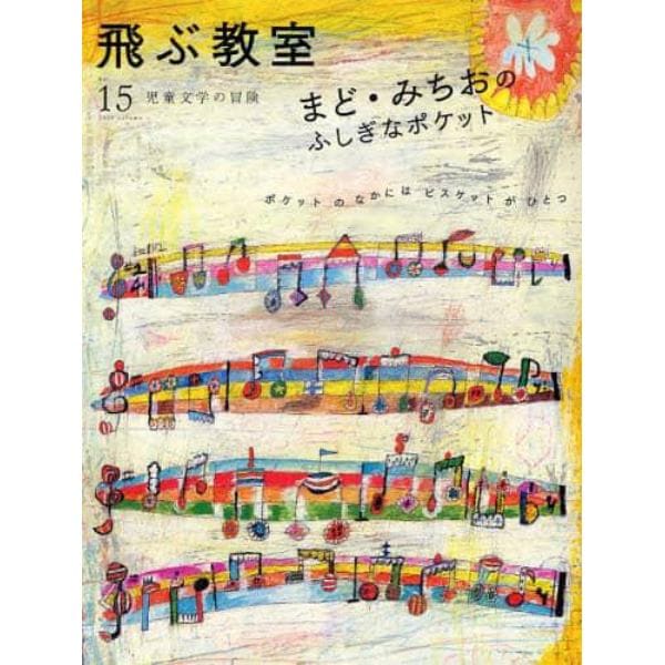 飛ぶ教室　児童文学の冒険　ｎｏ．１５（２００８ａｕｔｕｍｎ）