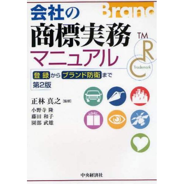 会社の商標実務マニュアル　登録からブランド防衛まで