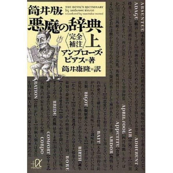 筒井版悪魔の辞典　完全補注　上