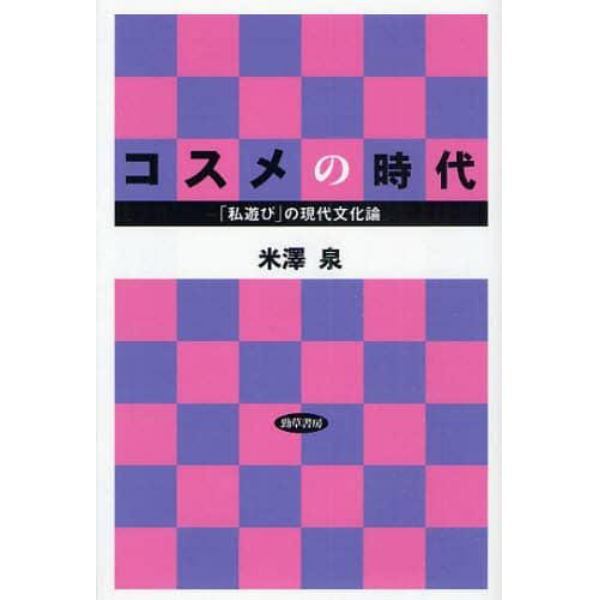 コスメの時代　「私遊び」の現代文化論