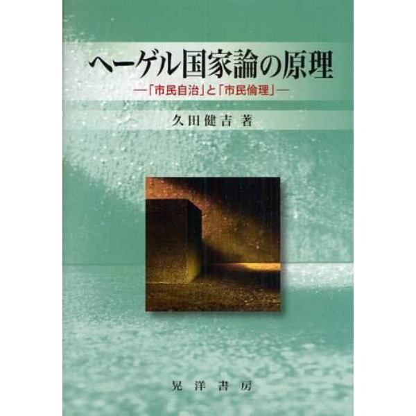 ヘーゲル国家論の原理　「市民自治」と「市民倫理」