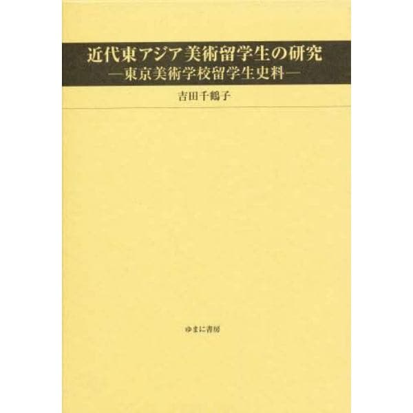 近代東アジア美術留学生の研究　東京美術学校留学生史料