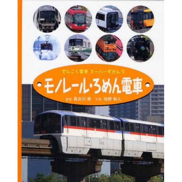 ぜんこく電車スーパーずかん　５