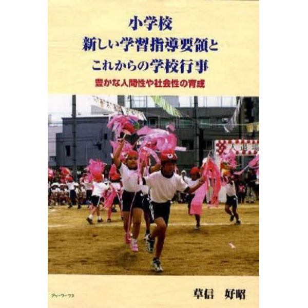 小学校新しい学習指導要領とこれからの学校行事　豊かな人間性や社会性の育成