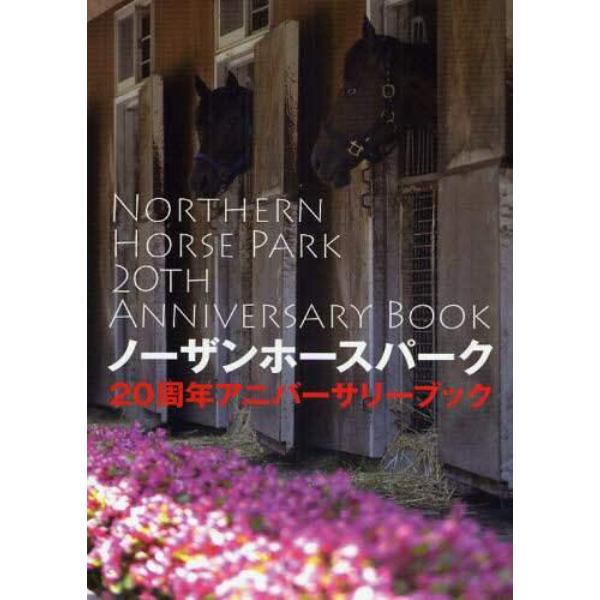 ノーザンホースパーク２０周年アニバーサリーブック