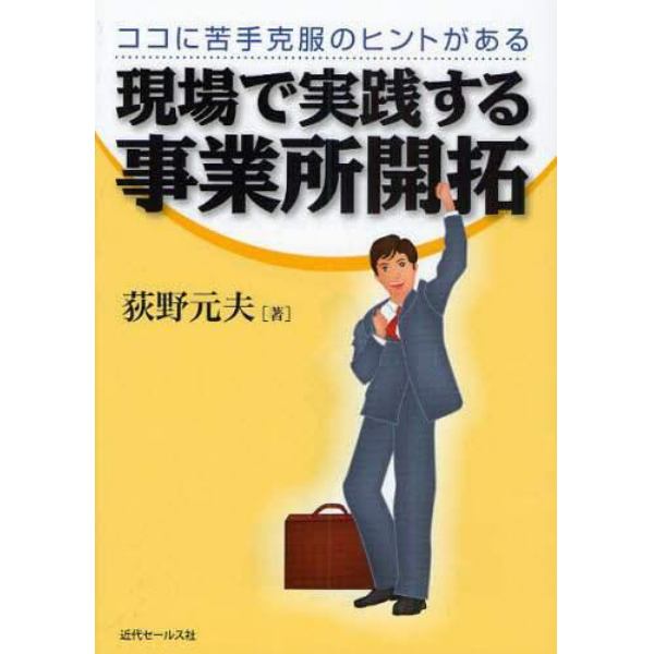 現場で実践する事業所開拓　ココに苦手克服のヒントがある