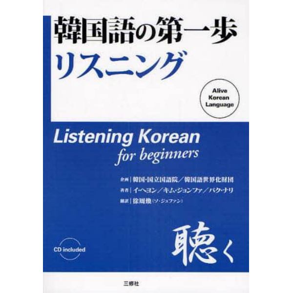 韓国語の第一歩リスニング