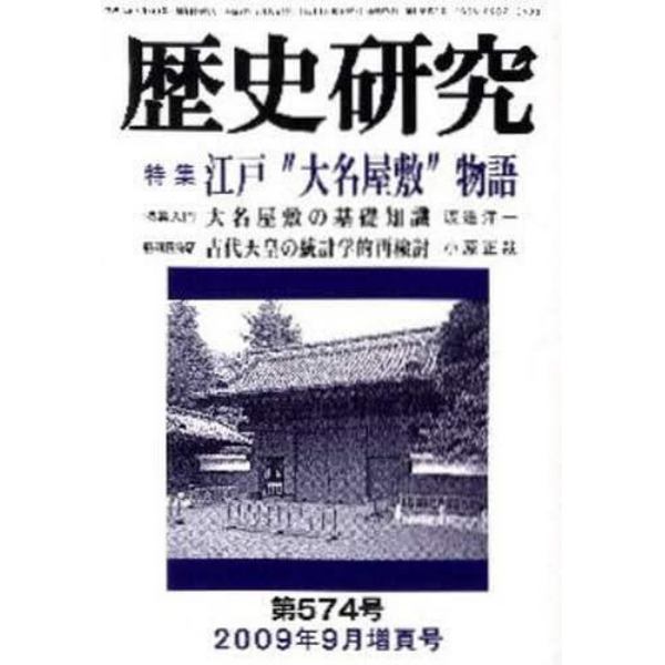 歴史研究　第５７４号（２００９年９月増頁号）