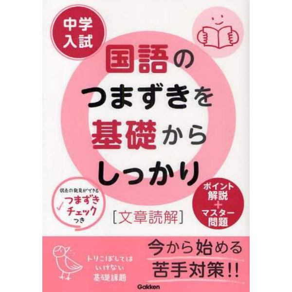 中学入試国語のつまずきを基礎からしっかり〈文章読解〉