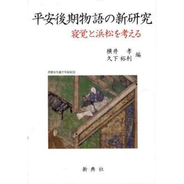 平安後期物語の新研究　寝覚と浜松を考える