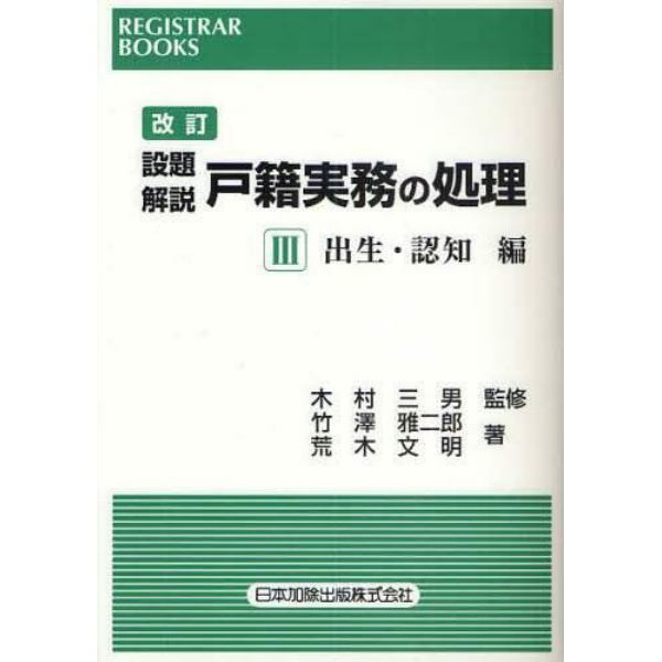 設題解説戸籍実務の処理　３