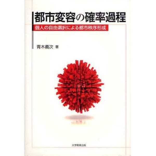 都市変容の確率過程　個人の自由選択による都市秩序形成