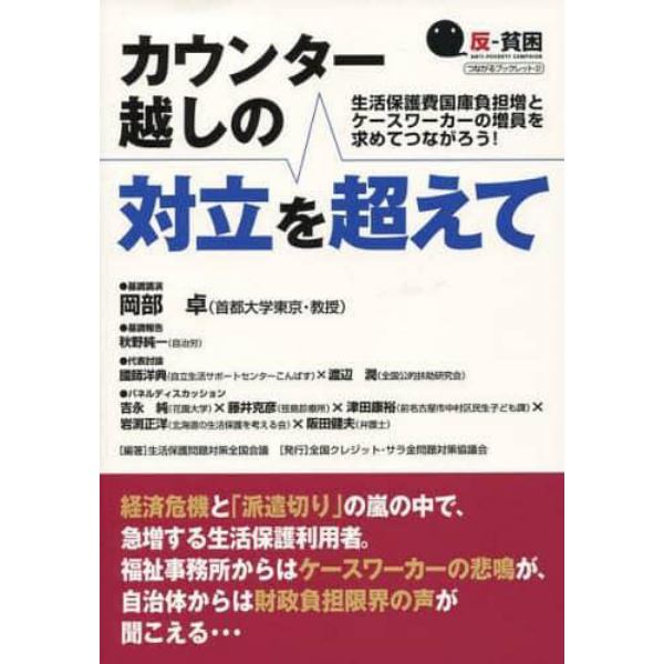 カウンター越しの対立を超えて　生活保護費国庫負担増とケースワーカーの増員を求めてつながろう！