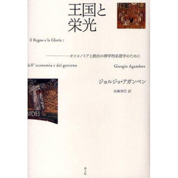 王国と栄光　オイコノミアと統治の神学的系譜学のために