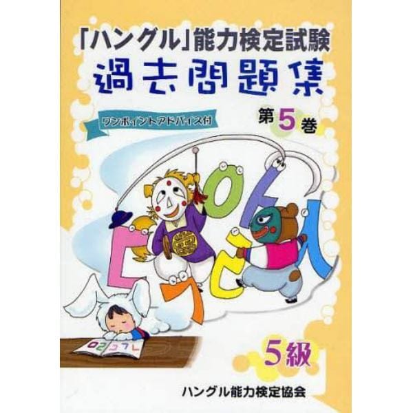 「ハングル」能力検定試験過去問題集５級　第５巻